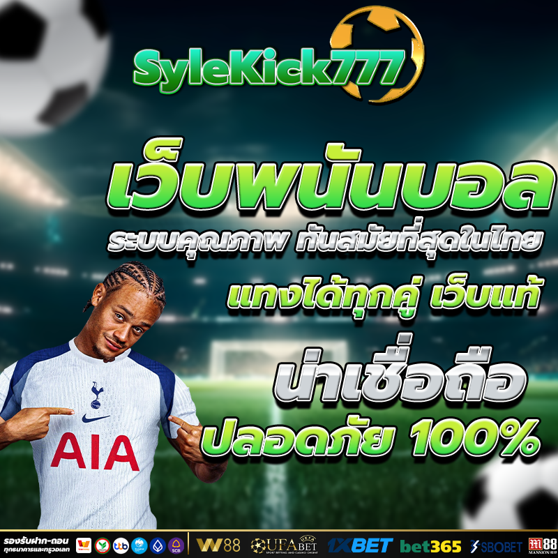 เว็บพนันบอล