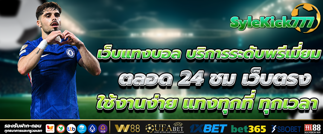 เว็บแทงบอล